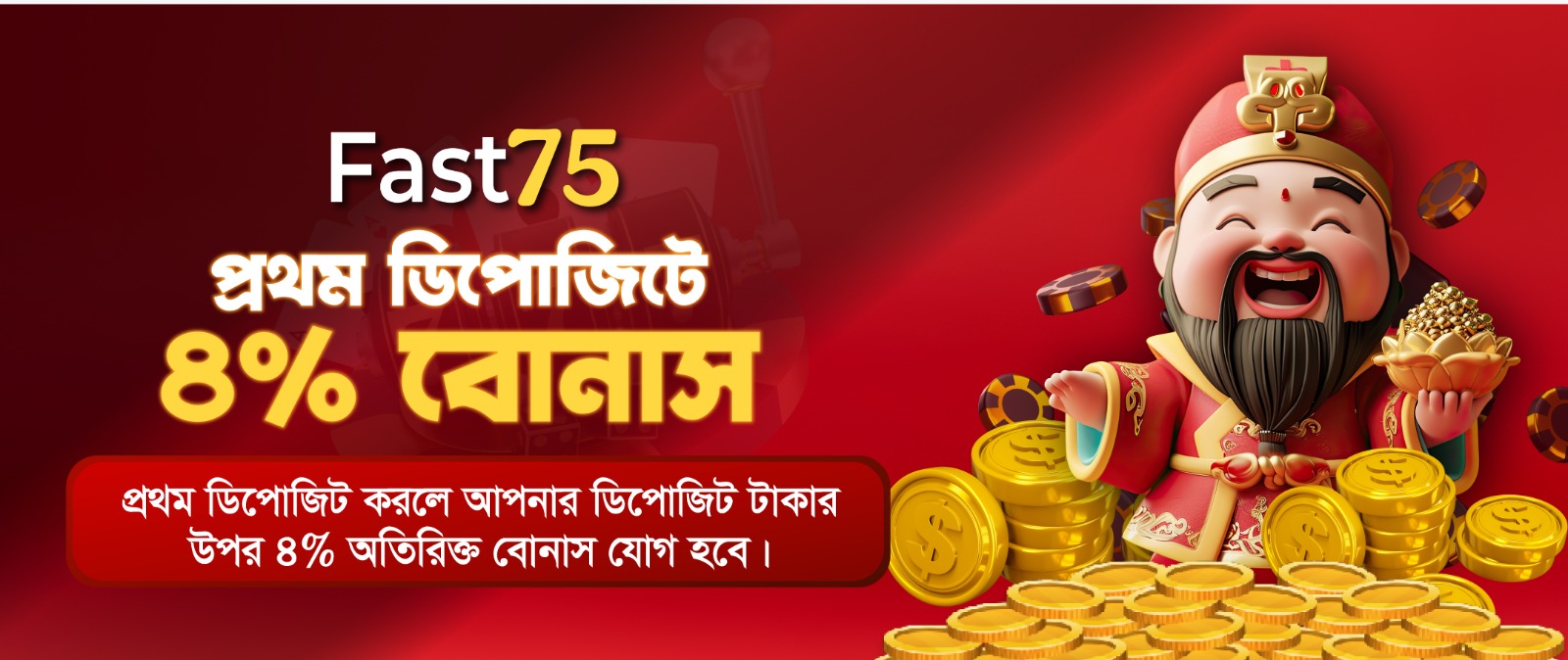ফাস্ট৭৫ ডিপোজিট বোনাস