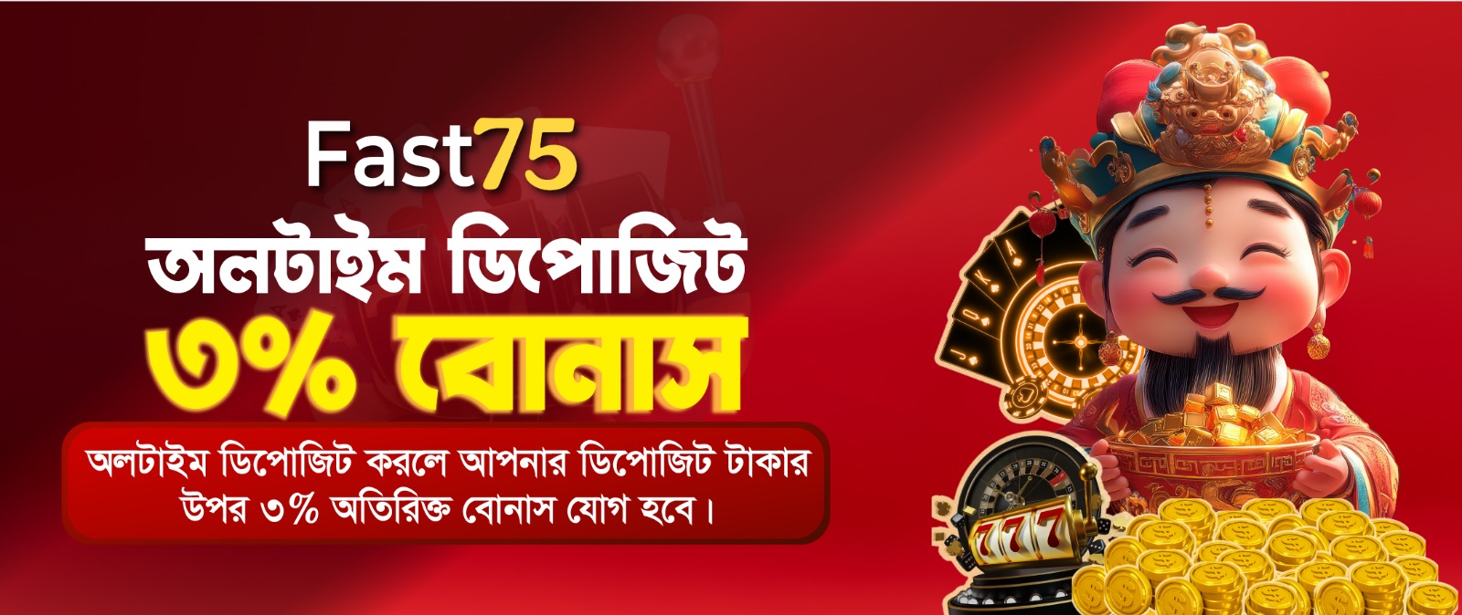 ফাস্ট৭৫ ৫% বোনাস